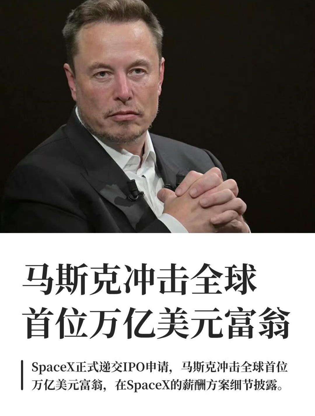 马斯克冲击全球首位万亿美元富翁普通人每天琢磨着怎么多挣点工资、凑够日常开销，各路