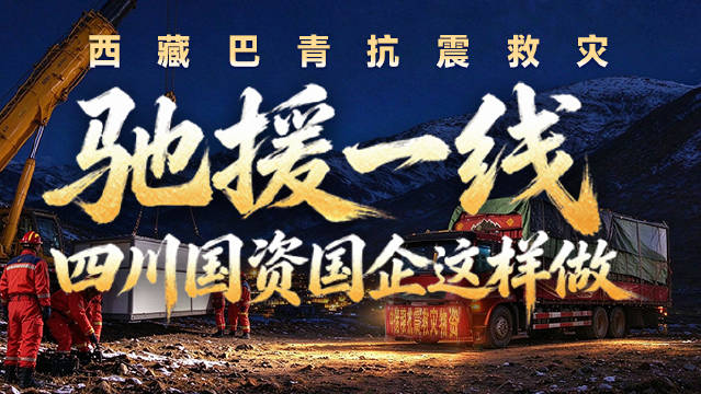 #四川国资# 【驰援西藏巴青丨四川国资国企闻令而动】10月22日22时33分许，西藏那曲市巴青县发生
