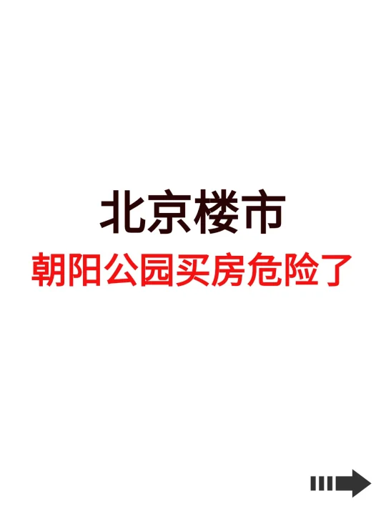 北京楼市，朝阳公园买房危险了！