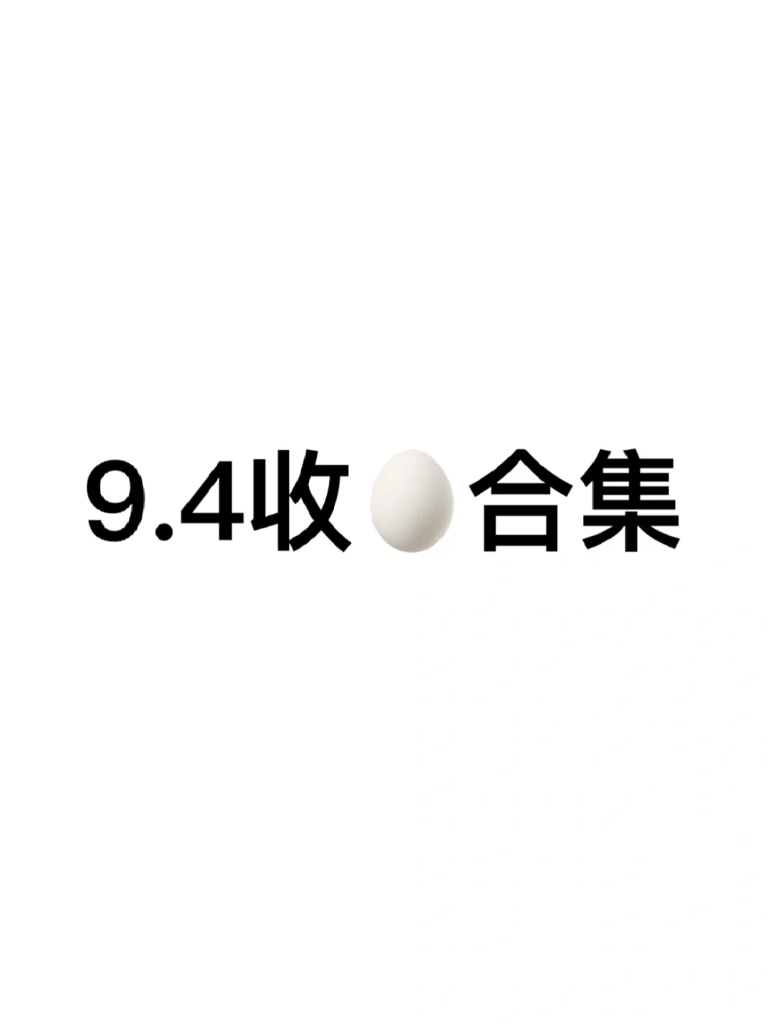 嘘🤫9.4阅后即焚