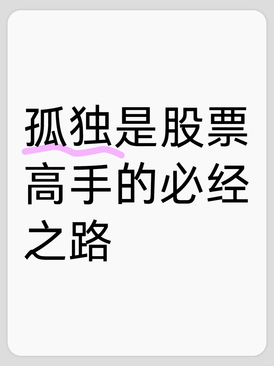 孤独是股票高手的必经之路