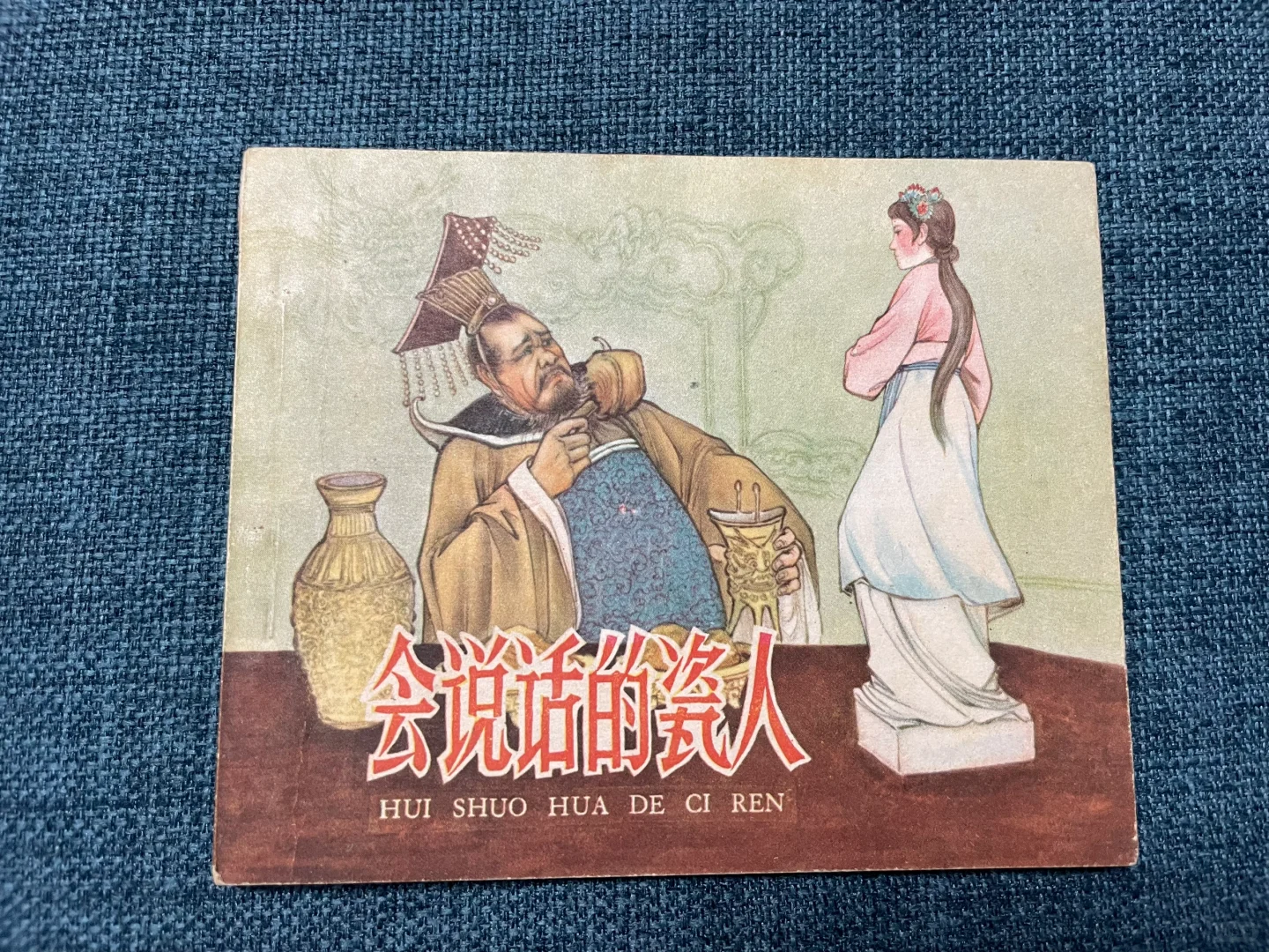 不常见的人美老版连环画精品《会说话的瓷人》