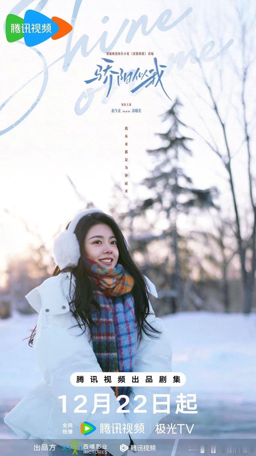 宋威龙赵今麦冬至海报宋威龙赵今麦骄阳似我冬至海报宋威龙赵今麦冬至海报，哇塞，