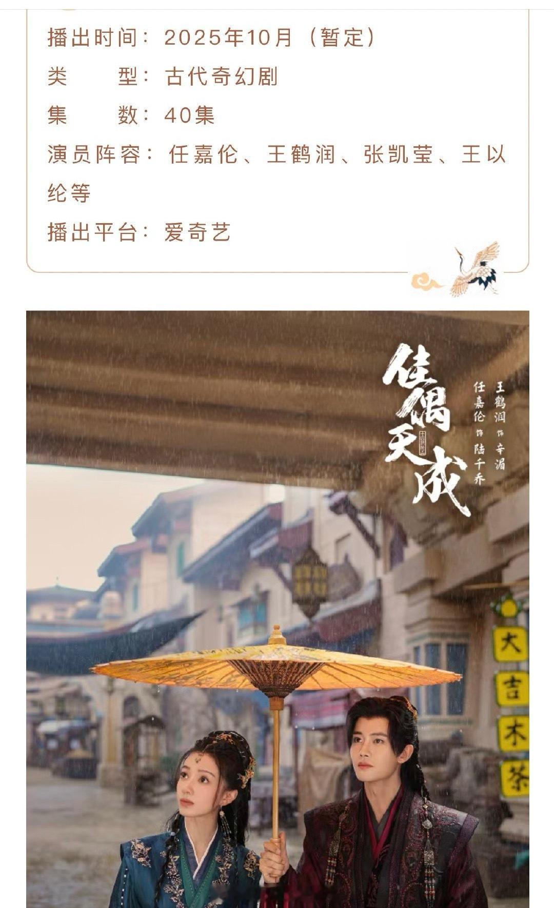 古装剧《佳偶天成》播前招商，郭虎执导主演：任嘉伦、王鹤润、张凯莹预计将于10月上