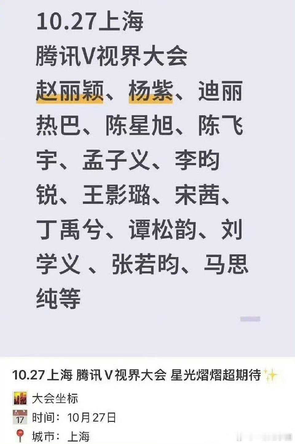 网传腾讯V视界大会阵容，有你们期待的明星不[心][心]？ ​​​