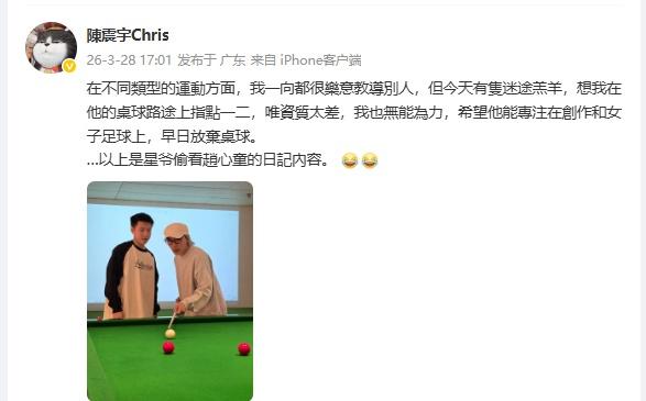 【周星驰赵心童打台球】3月28日，周星驰经纪人@陳震宇Chris 晒出周星驰与@