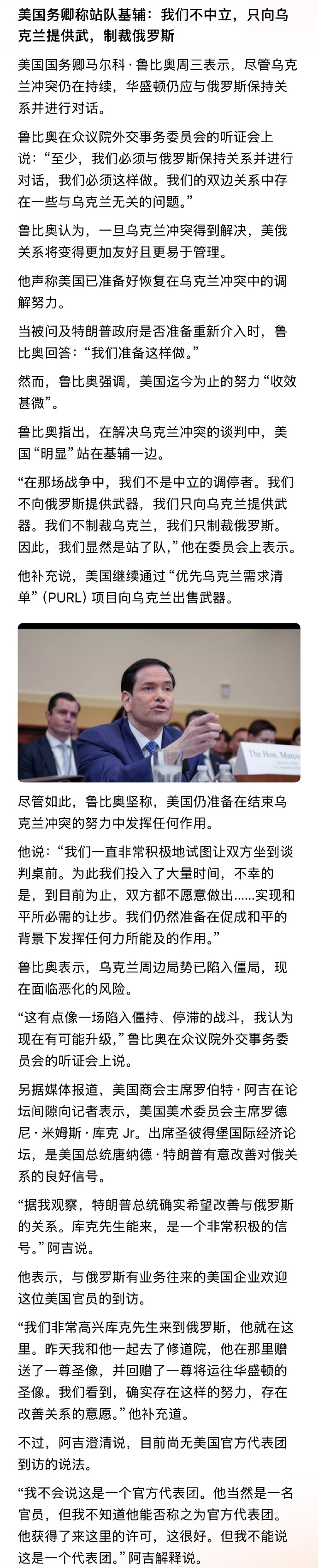 卢比奥指出，在解决乌克兰冲突的谈判中，美国“明显”站在基辅一边。
