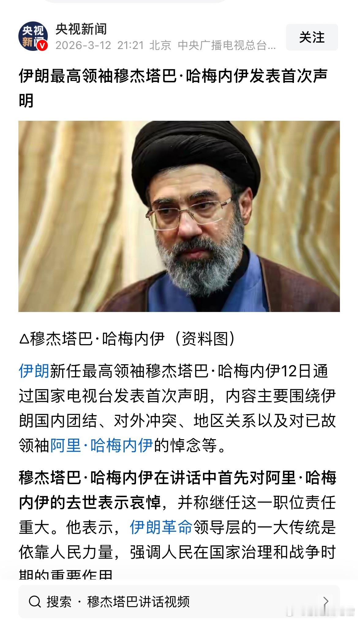 伊朗最高领袖穆吉塔巴.哈梅内伊发表首次声明一是不会放弃复仇；二是霍尔木兹海峡将继