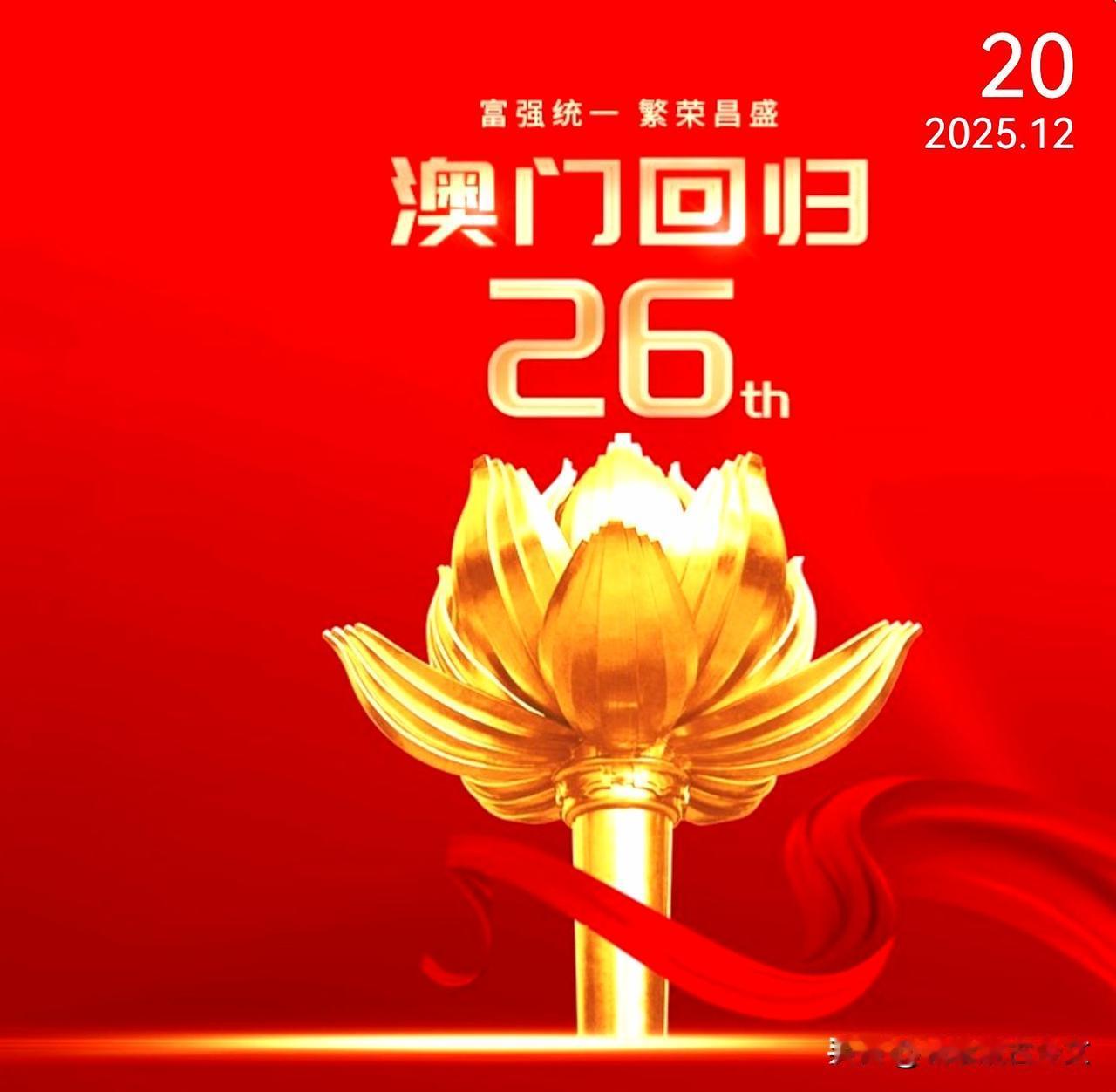 澳门回归
热烈庆贺澳门回归26周年
悠悠岁月，几经沧桑
愿澳门未来更加美好
愿祖