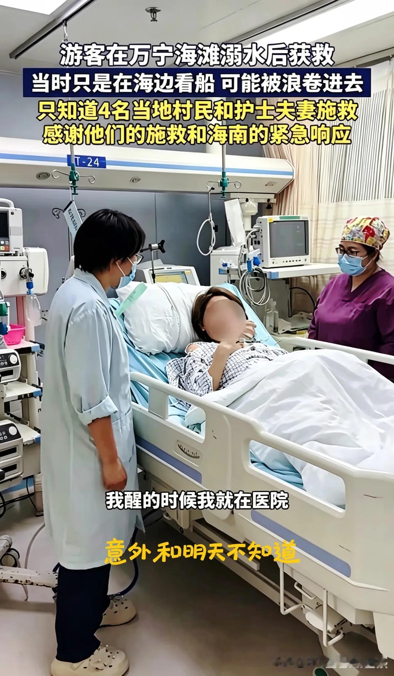 万宁那个溺水女孩终于醒了。
​开口就是要找浙江护士夫妻。
​这事看得我直冒冷汗。