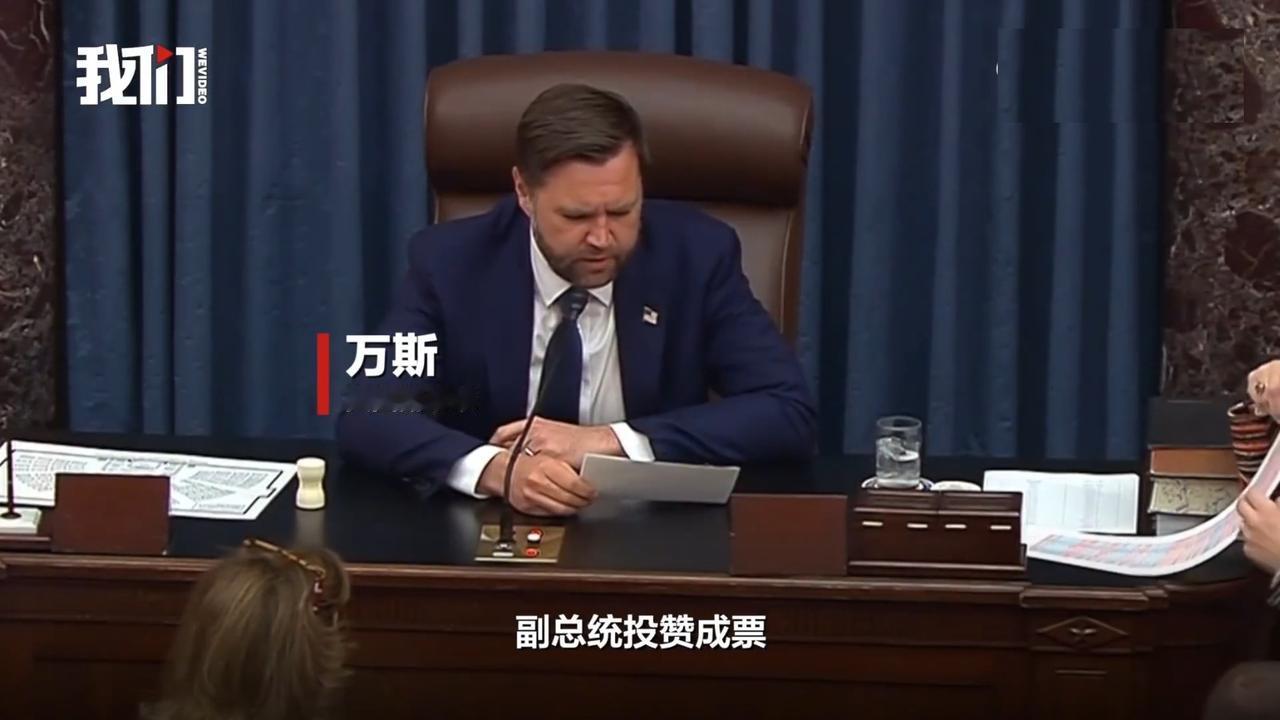 美国大而美法案，50vs50，万斯投下最后一票，让其通过！
在50票赞成、50票