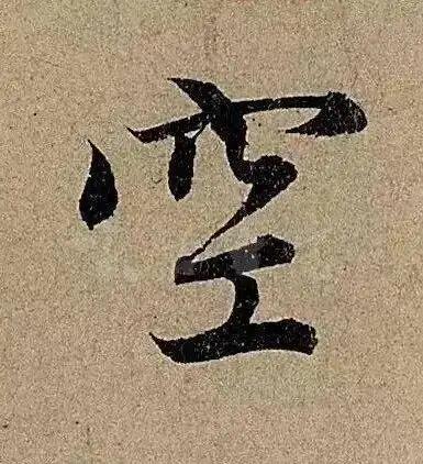 赵孟頫的书法漂亮，单字拿出来再放大了看，你会感到更漂亮。注意看，赵孟頫不管写楷书