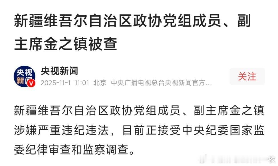 新疆维吾尔自治区政协党组成员、副主席金之镇被查！热点现场 ​​​