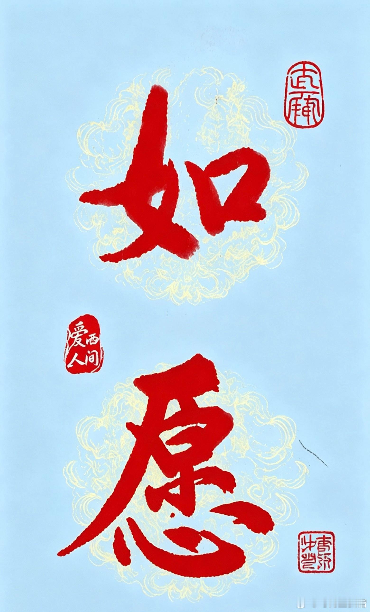 如愿，心存善念，爱洒人间，良缘善果，尽在眼前。浮生起落，莫要强牵，循守天道，一世