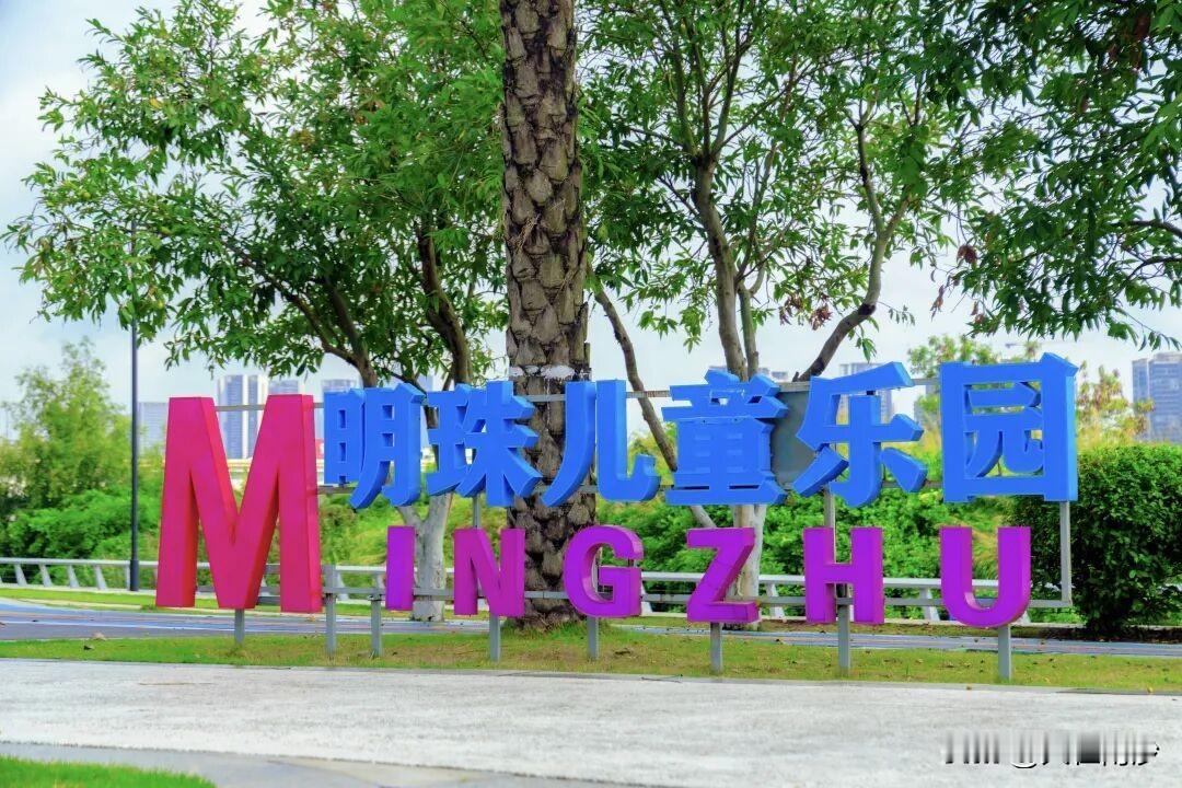 当年的网红口袋公园，现在改名叫明珠儿童乐园了，记得那个时候南沙还没那么多公园可以