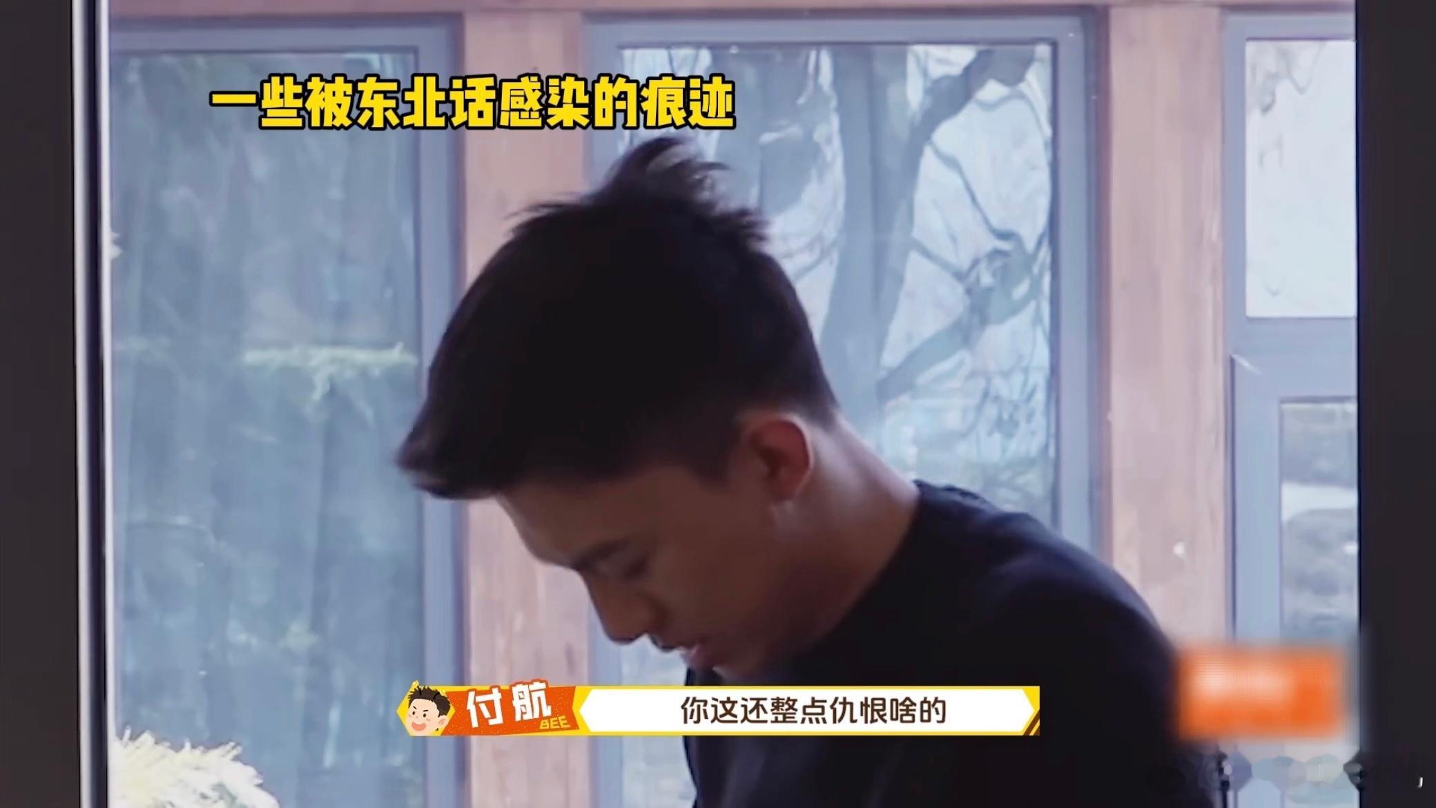 付航投降吧你身后全是东北人这期综艺的高光时刻非这段莫属✨！付航被东北口音疯狂 “