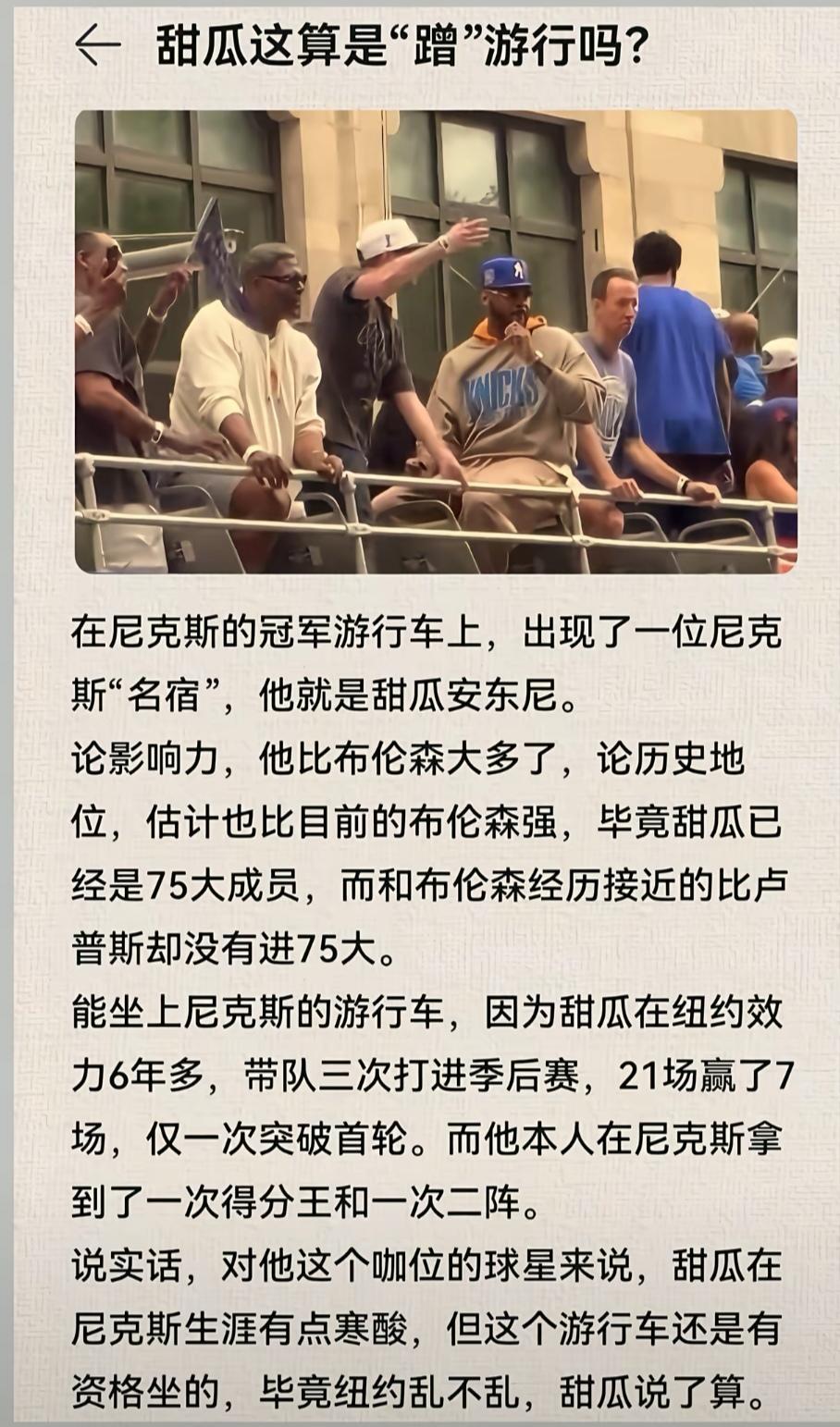 安东尼参加纽约游行有争议，算不算蹭热度？

我觉得他算半个纽约名宿，跟林书豪差不