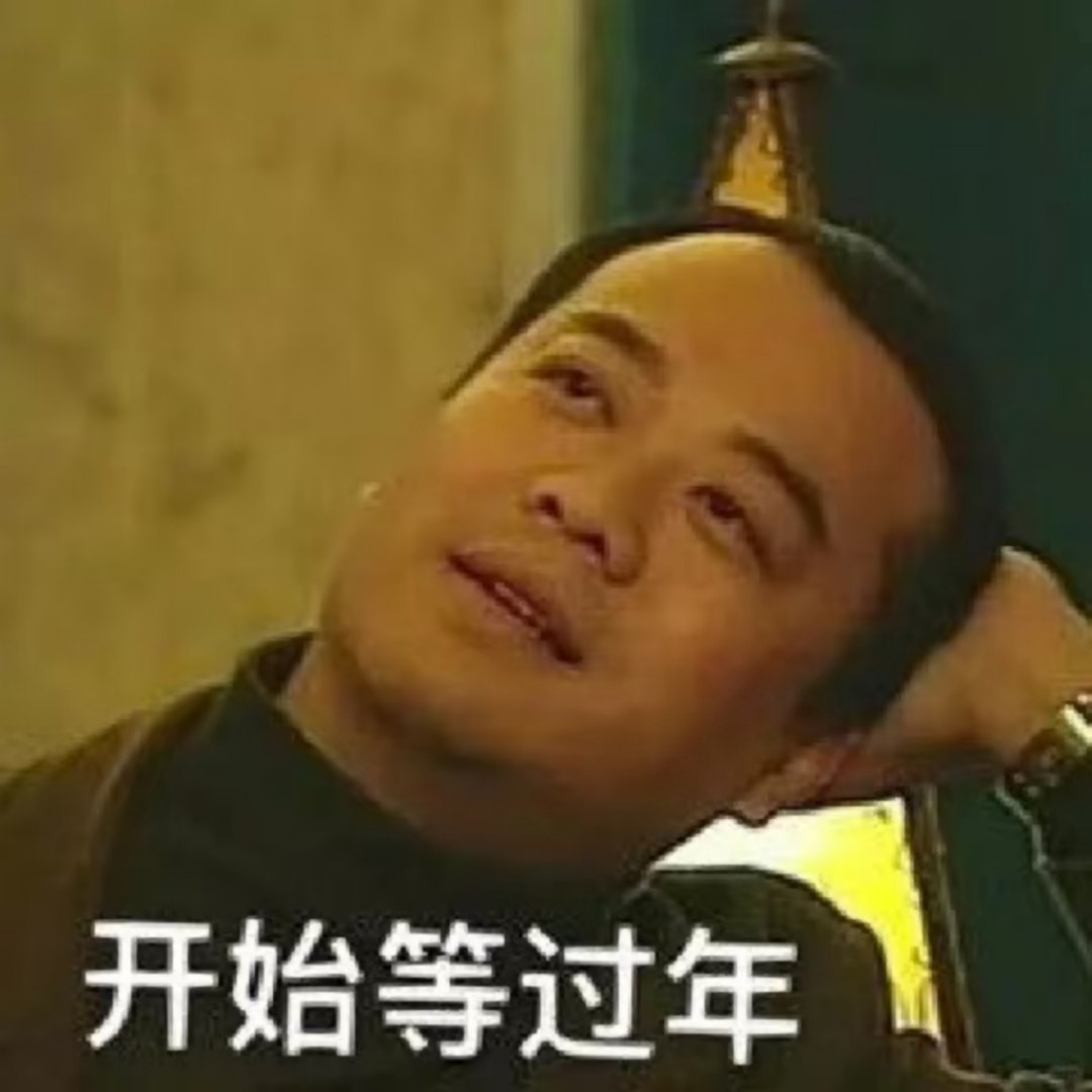 准备进入过年模式了 啥叫过年模式？就是只想“躺”着，无心干活。你是不是这样？[d