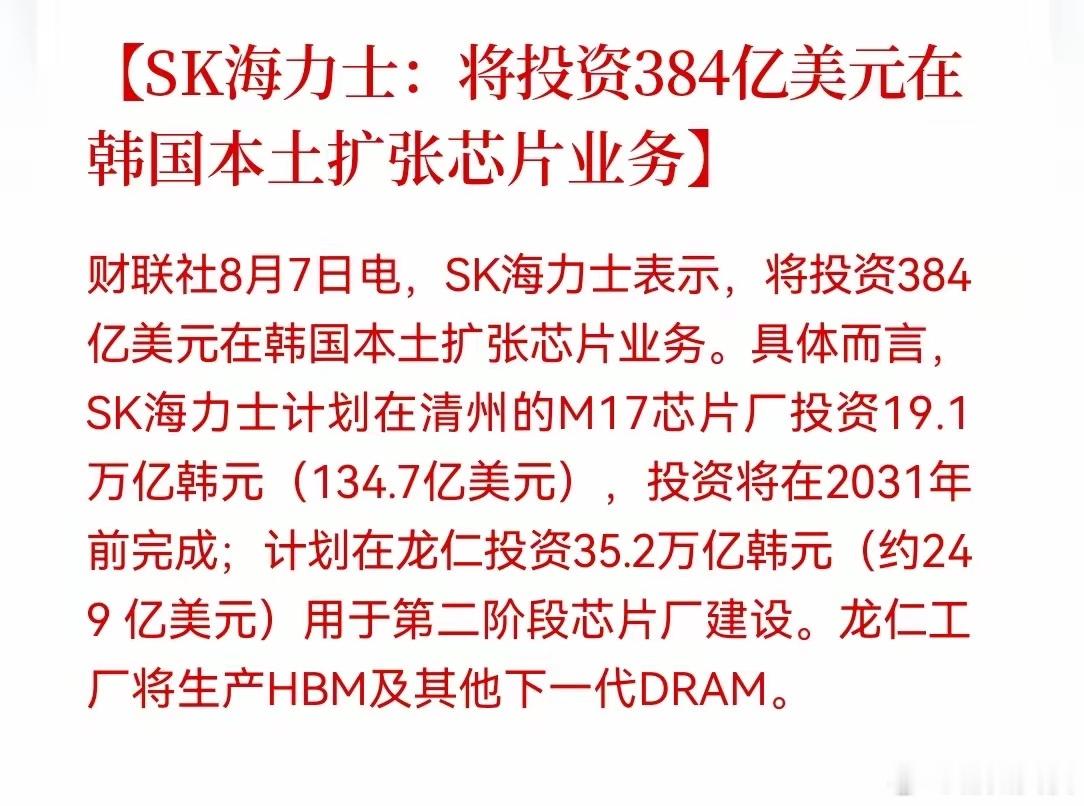 半导体设备材料下周要起飞！SK海力士宣布投资384亿美元在韩国本土扩张芯片业务，