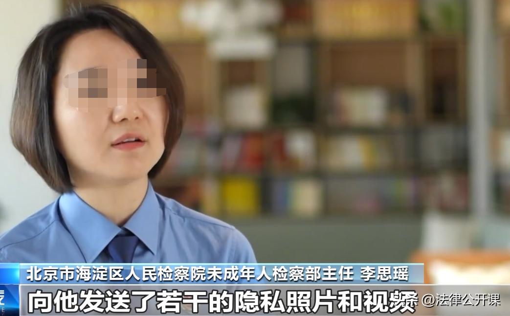 北京，一10岁女孩结识了一位16岁的大姐姐后，对方经常要求女孩拍摄个人私密照片或