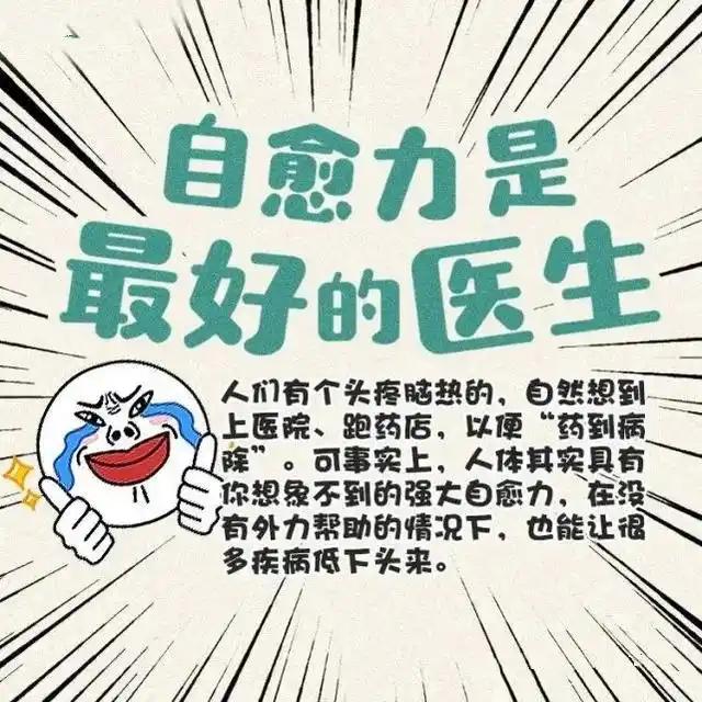 自愈力是最好的医生
       之前我感冒，没急着吃药，多喝热水、好好休息。一