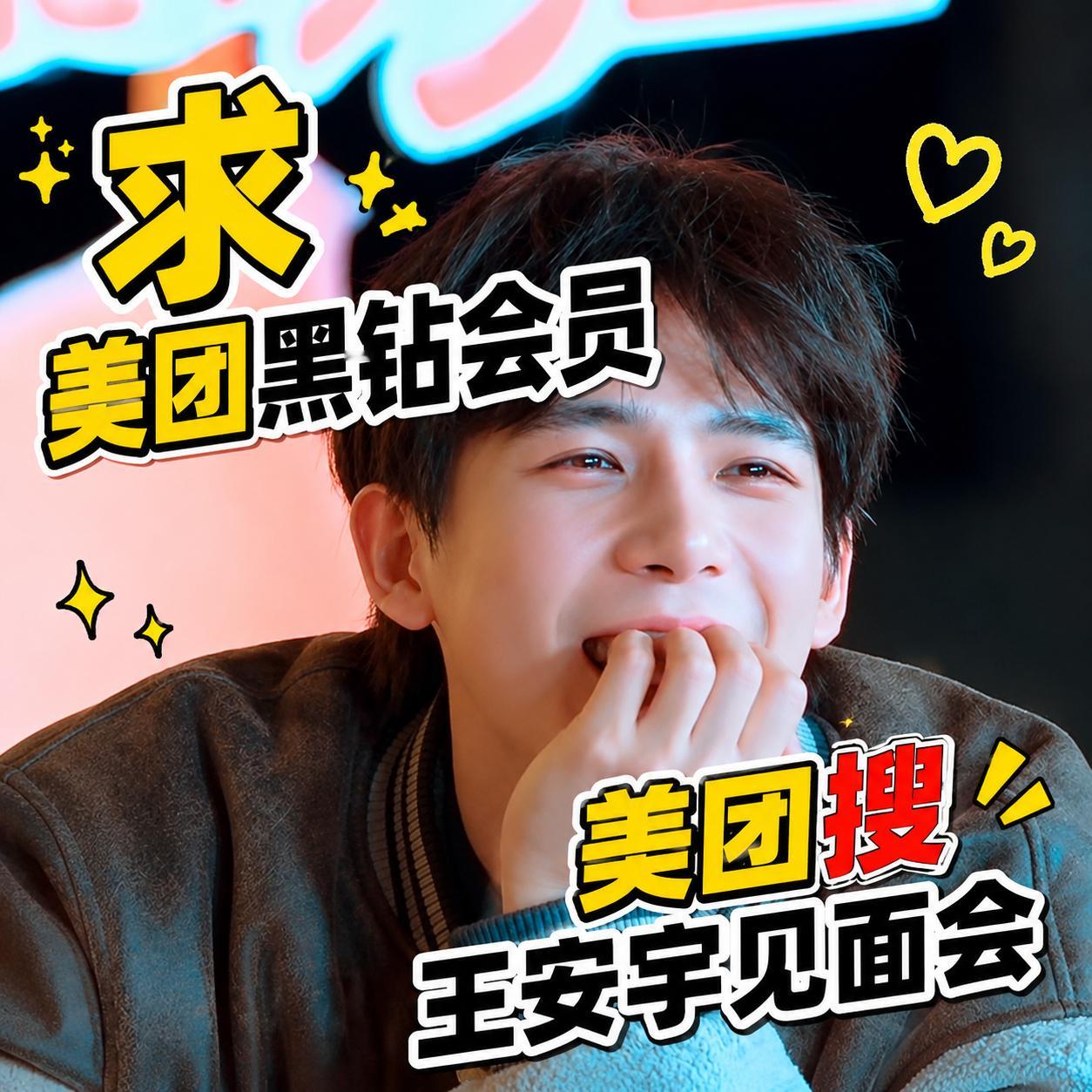 王安宇 姐妹们听劝  抽之前先在搜【王安宇见面会】最近这个词欧气真的很重王安宇美