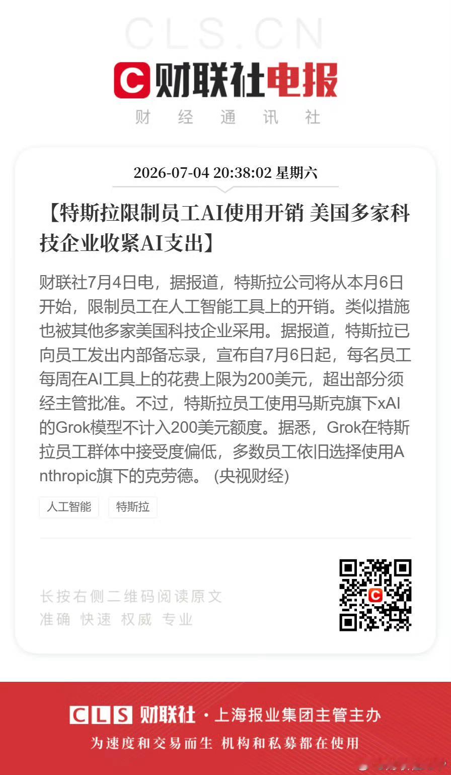 特斯拉限制员工AI支出特斯拉搞AI额度限制属实公私分明：员工每周外部AI工具只能