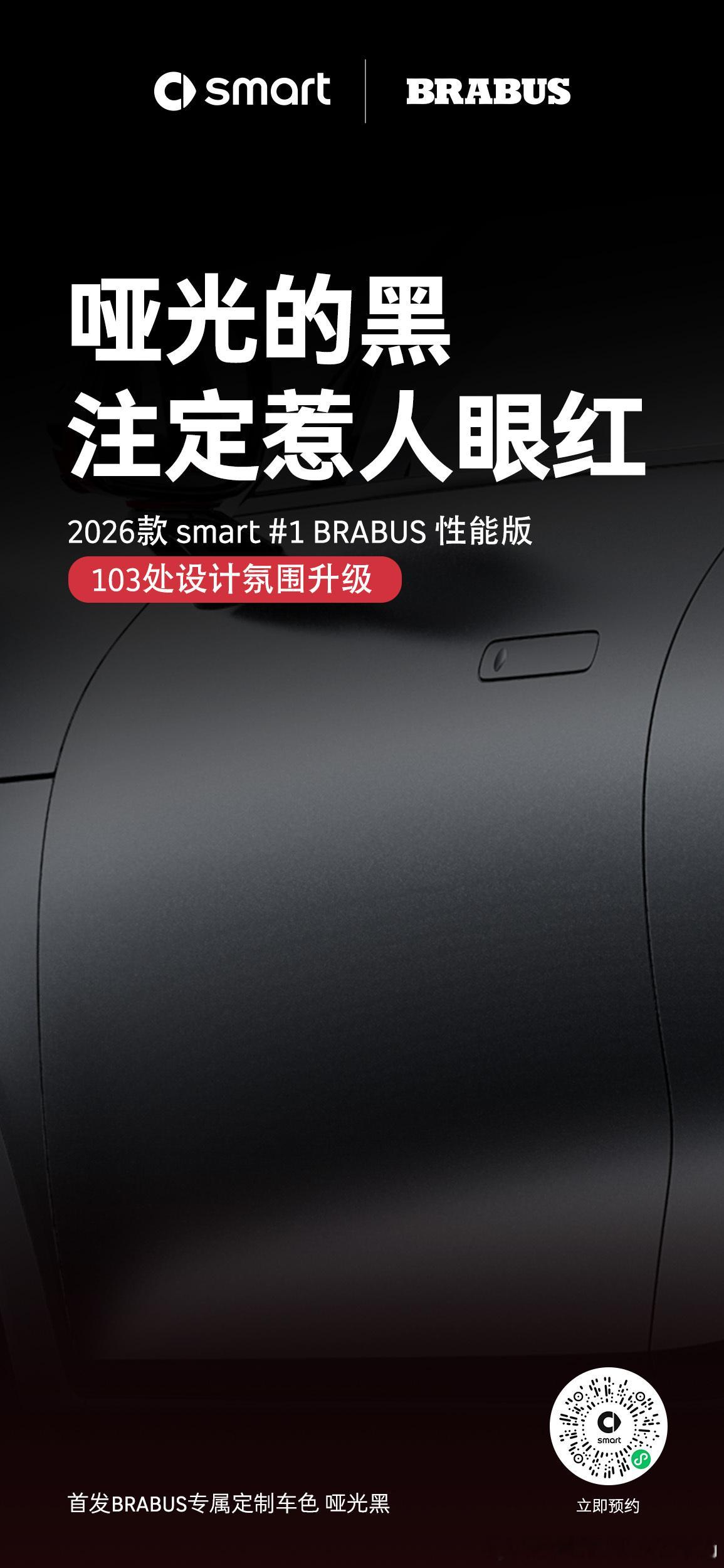 久等了！我们的2026款 smart精灵一号BRABUS性能版终于来了～这次我们