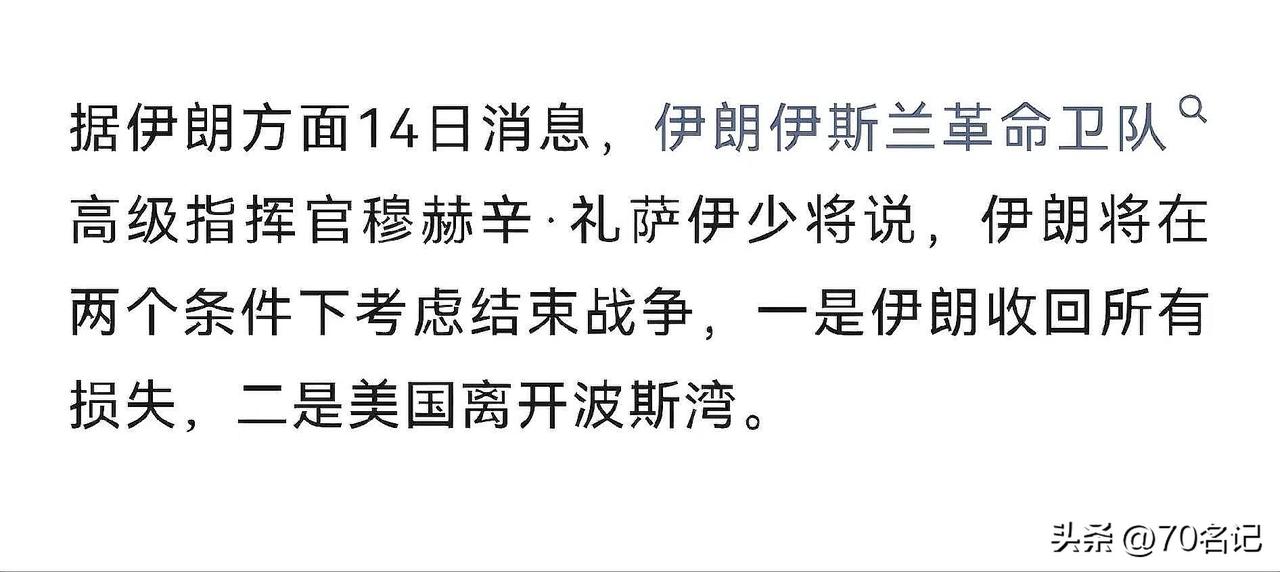 伊朗提出两个霸气的停战条件

3月14日，伊朗伊斯兰革命卫队高级指挥官穆赫辛·礼