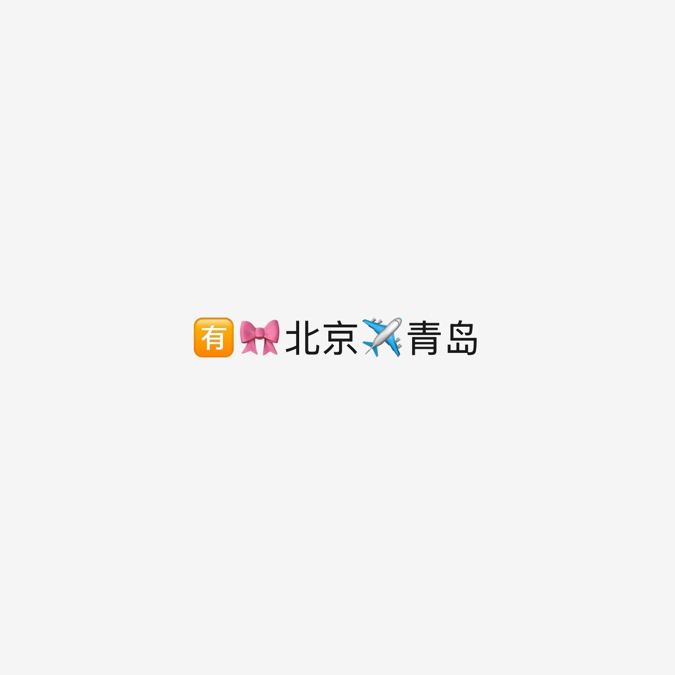 ？哦坤青岛我们走起 二编：假的  fo妹坤续耍我 