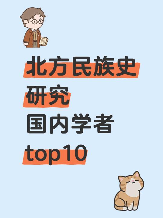 北方民族史研究 国内学者top10（非权威）