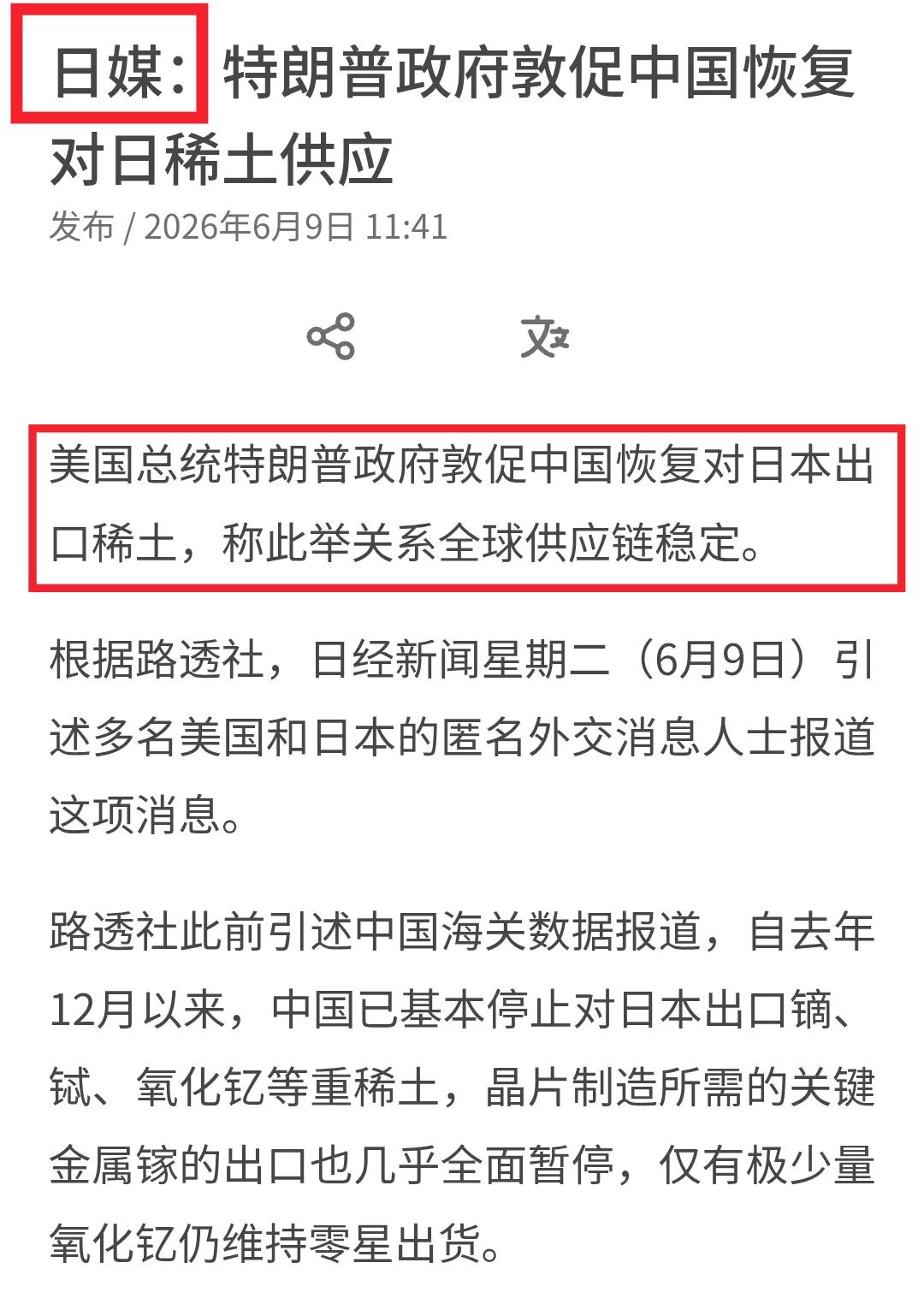 美国总统特朗普政府敦促中国恢复对日本稀土供应——还有这种事？日本《日经新闻》6月