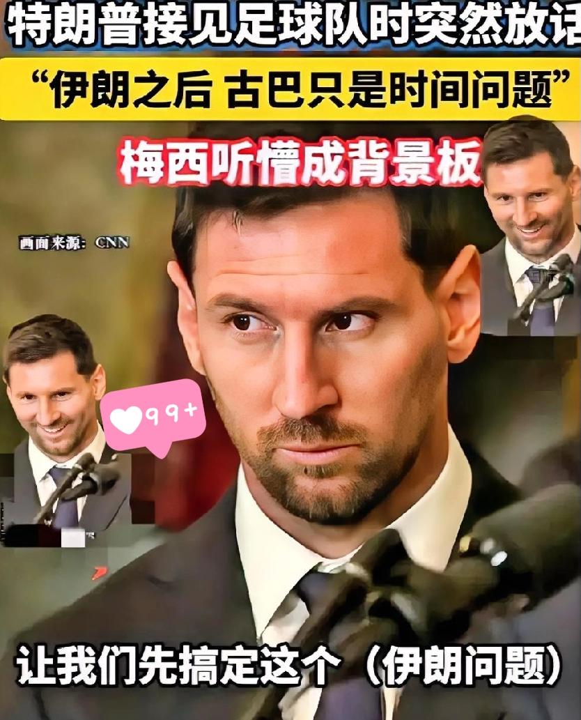 梅西现在这处境

估计连他自己都觉得莫名其妙。

本来高高兴兴去跑个活动，结果直