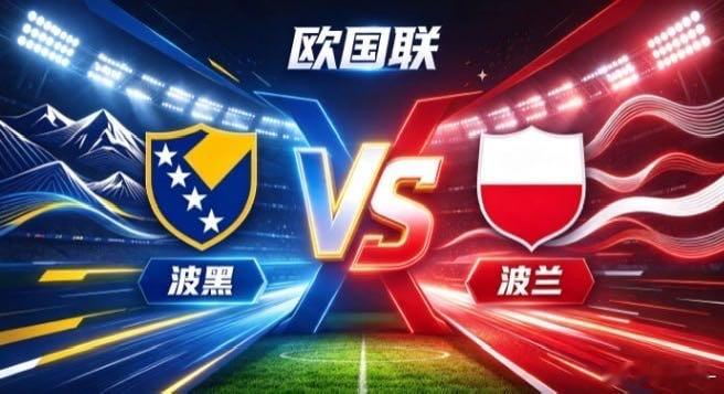 欧国联 波黑 vs 波兰波黑的取向，是「以紧抗流，以锐破衡」。面对运转流畅、调度