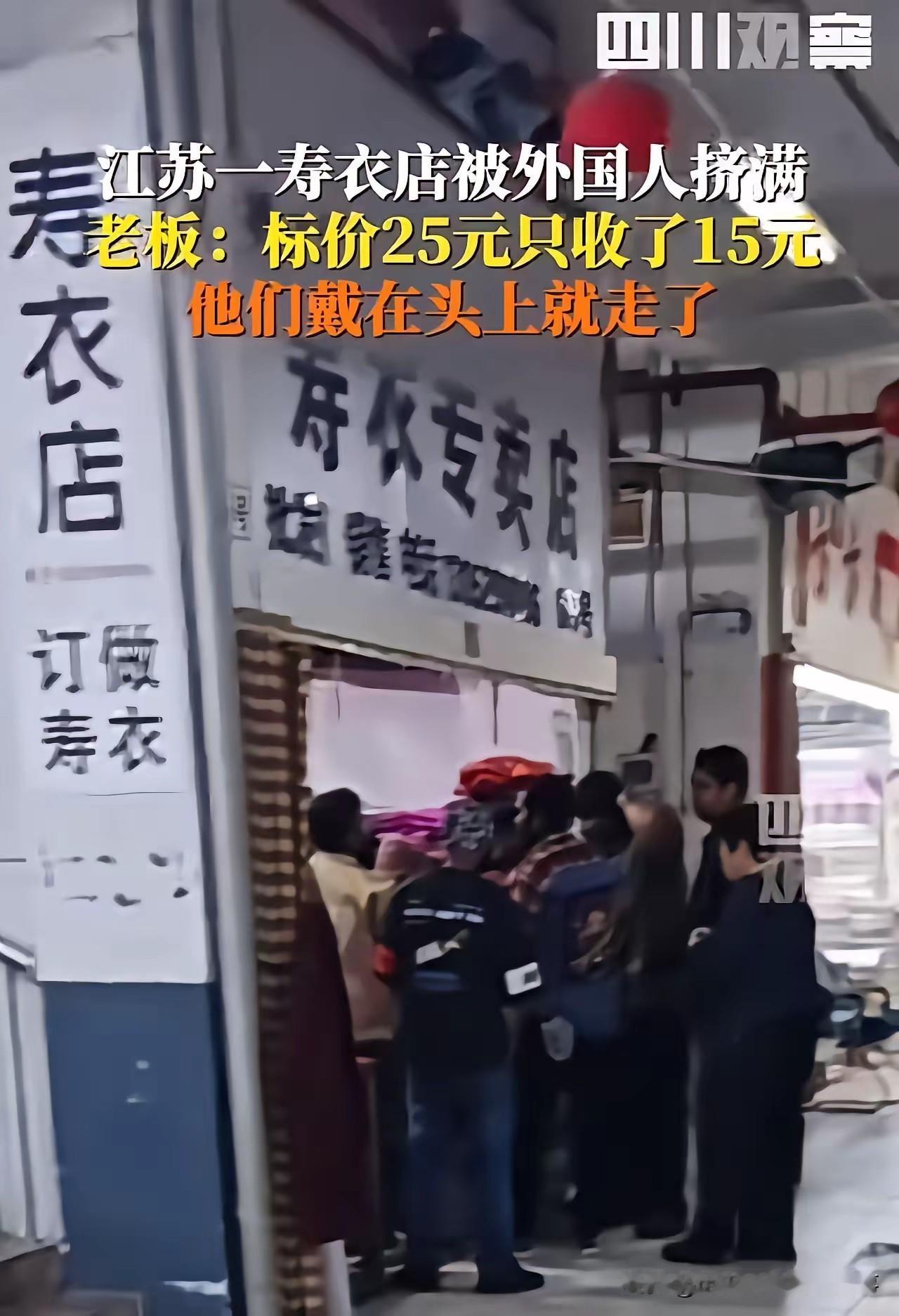 镇江寿衣店现趣景：外籍人士试穿热议“amazing”，文化差异引网友调侃
 
近