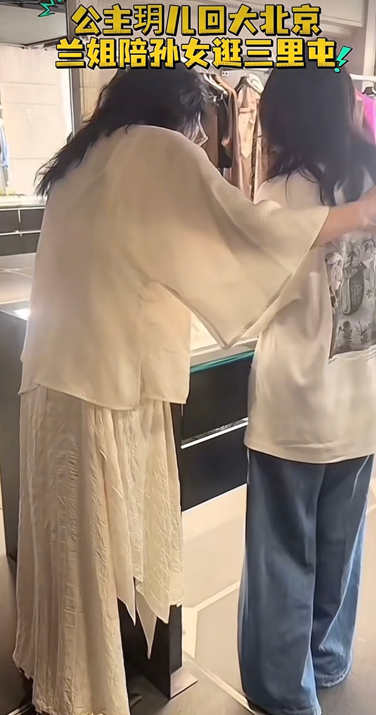 两个孩子回北京了，奶奶今天陪小玥儿在三里屯买衣服 