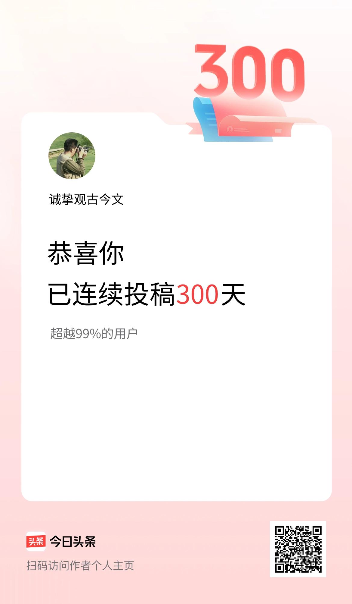 我在头条连续投稿300天