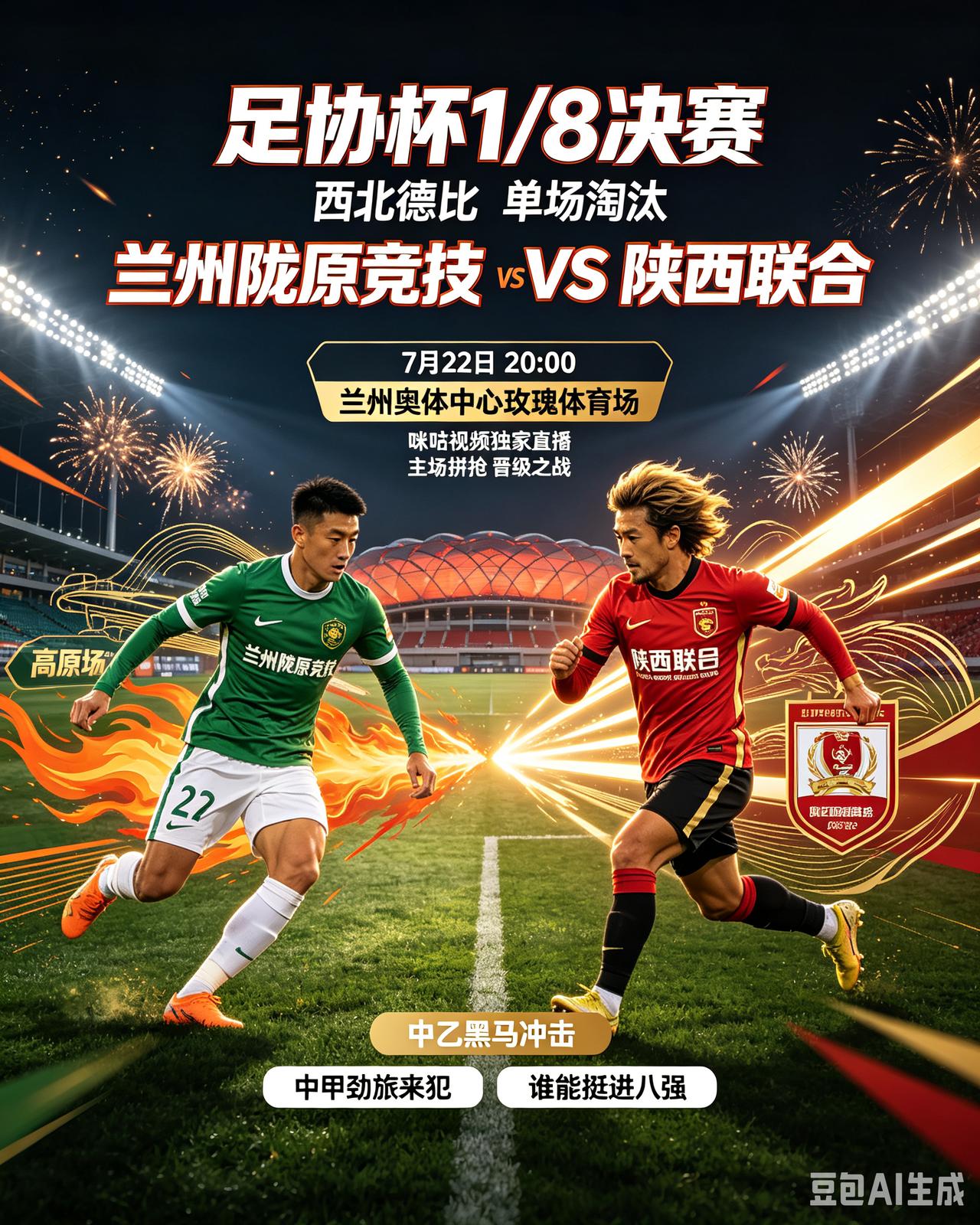 7月22日20:00足协杯1/8决赛上演陕甘对决，兰州陇原竞技坐镇主场迎战陕西联