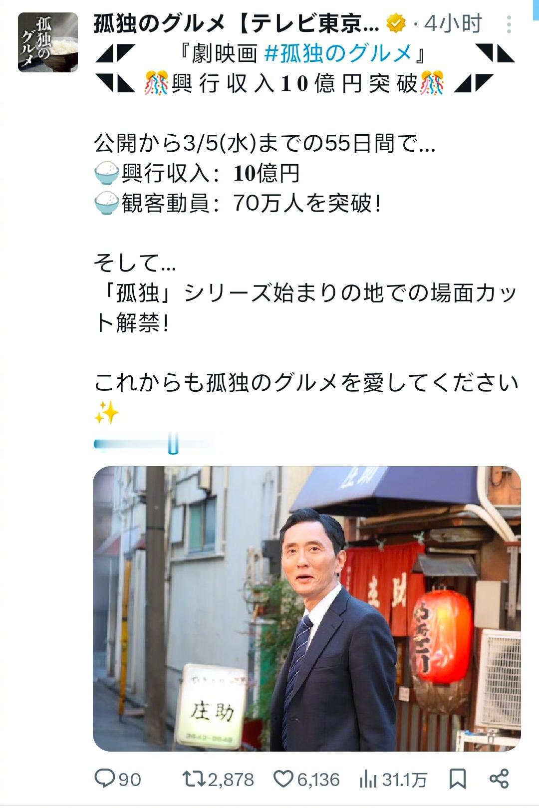 松重丰自导自演•『孤独的美食家』电影日本票房已经突破10亿日元2025年3月14