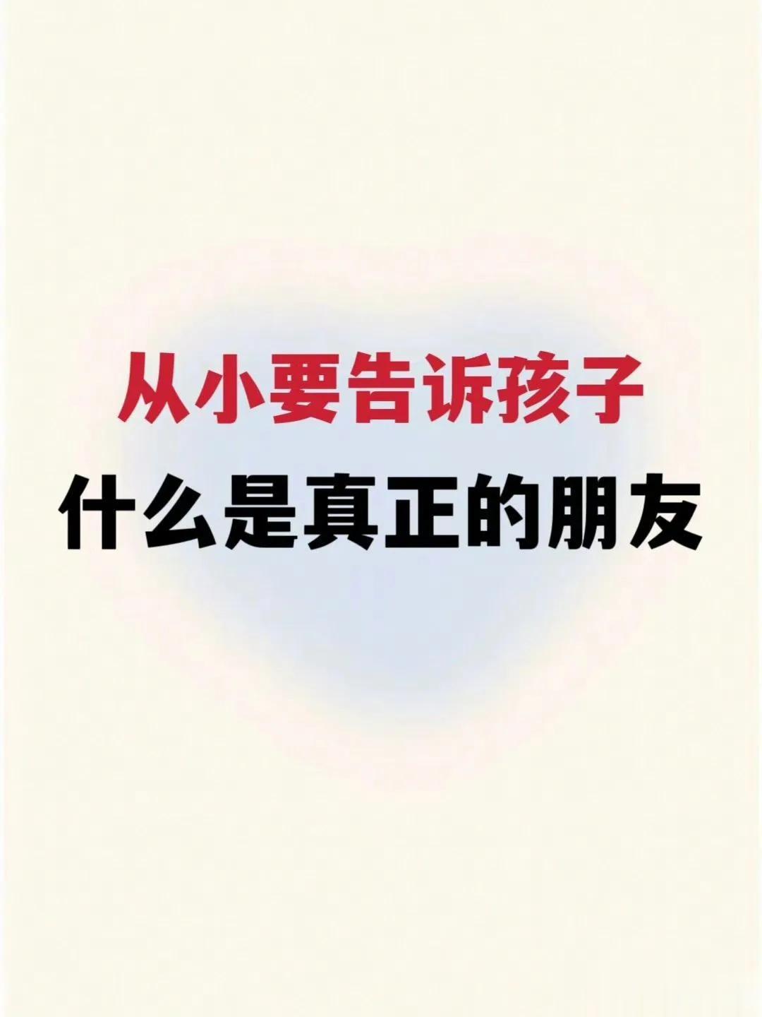 
从小要告诉孩子，什么是真正的朋友。