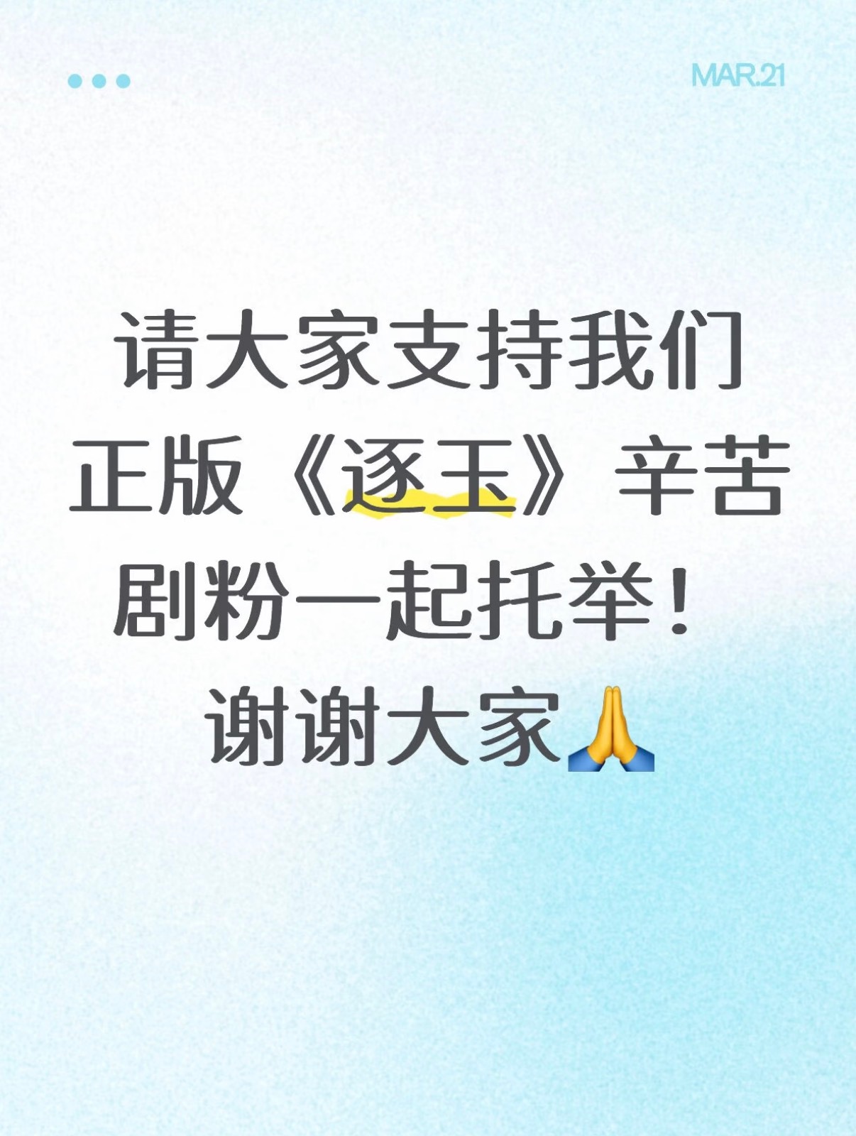 逐玉反盗版声明怎么还有人在阴谋论说人家是自导自演啊平台也不是啥子吧，怎么可能放着