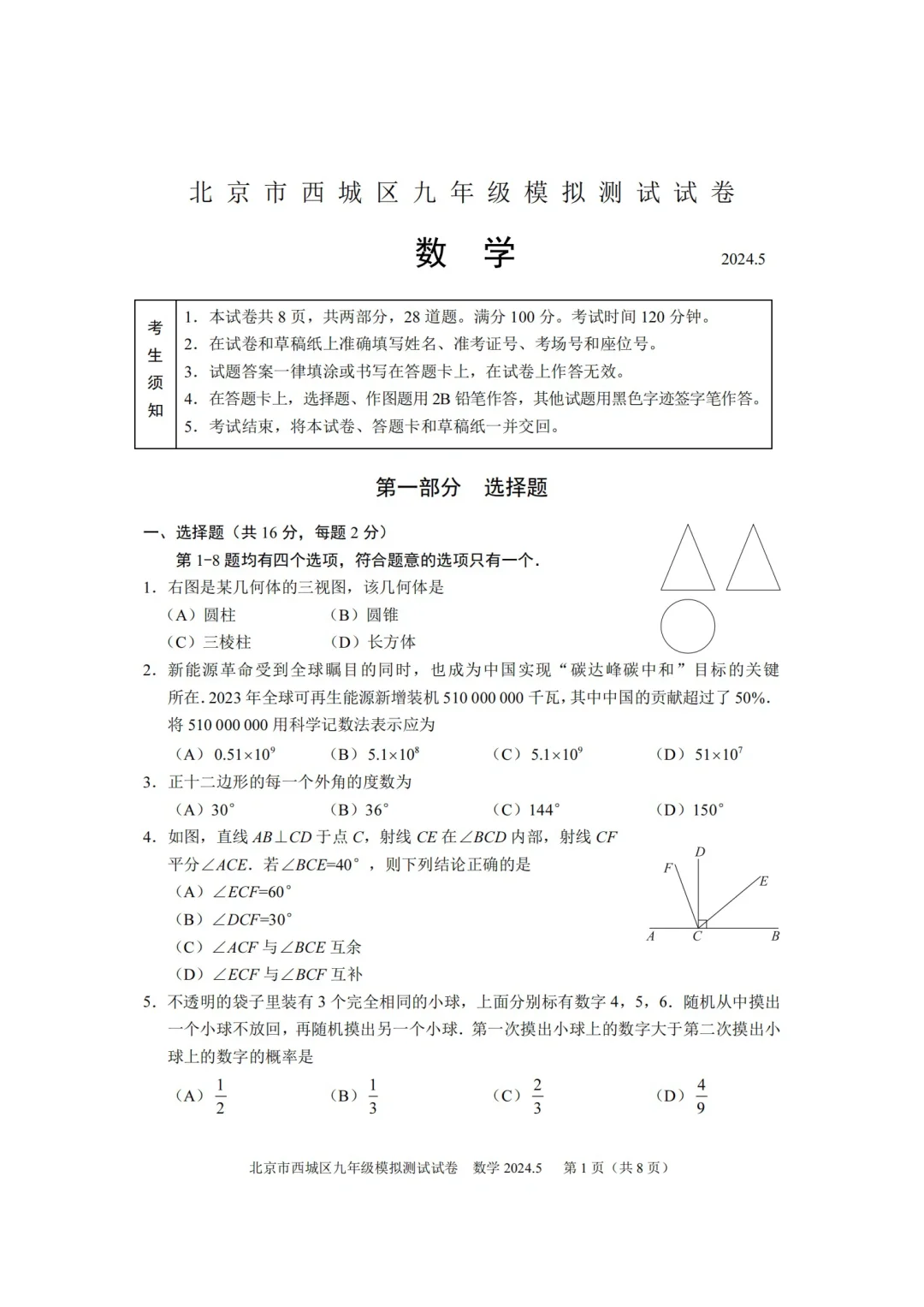 24年初三西城二模练习来咯