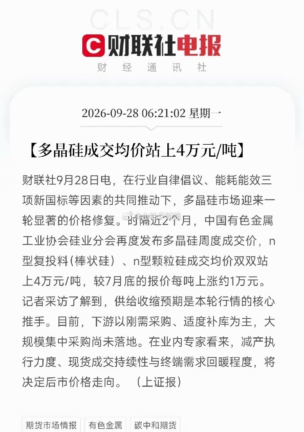 多晶硅、光伏今天有望迎来爆发。上证报消息，硅业分会时隔两月更新报价，N型复投料、