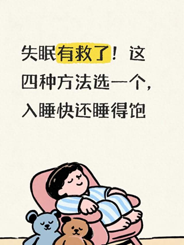 失眠有救了！这四种方法选一个，入睡快还睡得饱