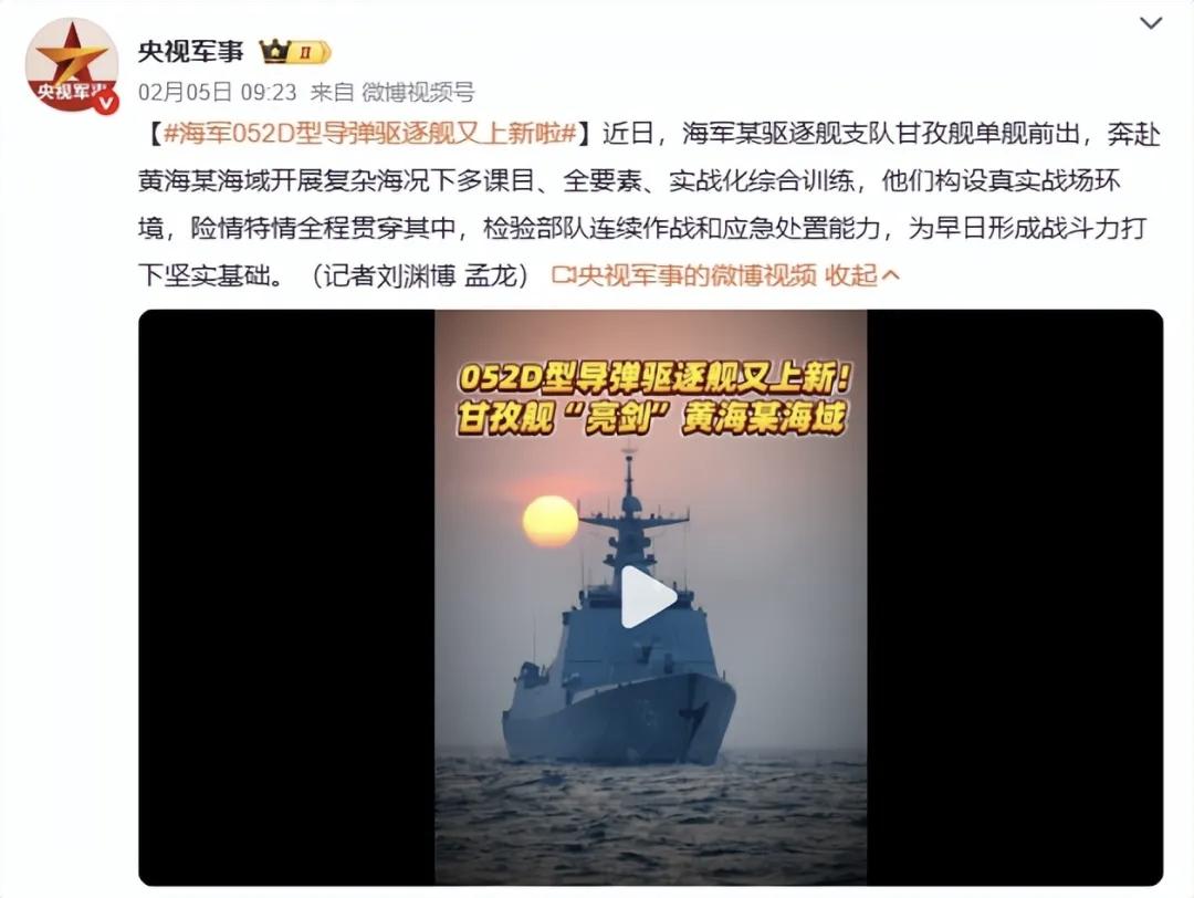 2月7日，据央视军事网站报道，近日，052D导弹驱逐舰甘孜舰正在黄海某海域开展复