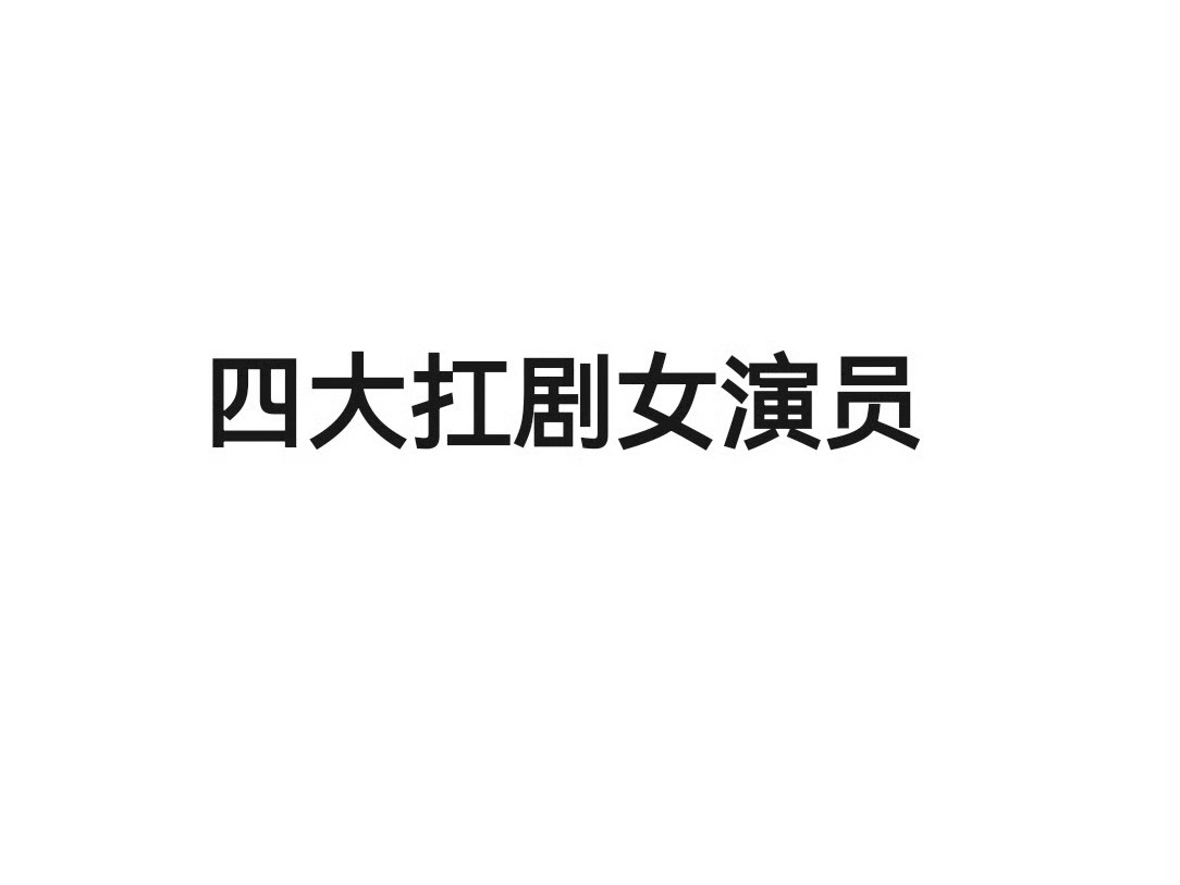 四大扛剧女演员 你心目中的内娱四大扛剧女演员是谁！[思考] 