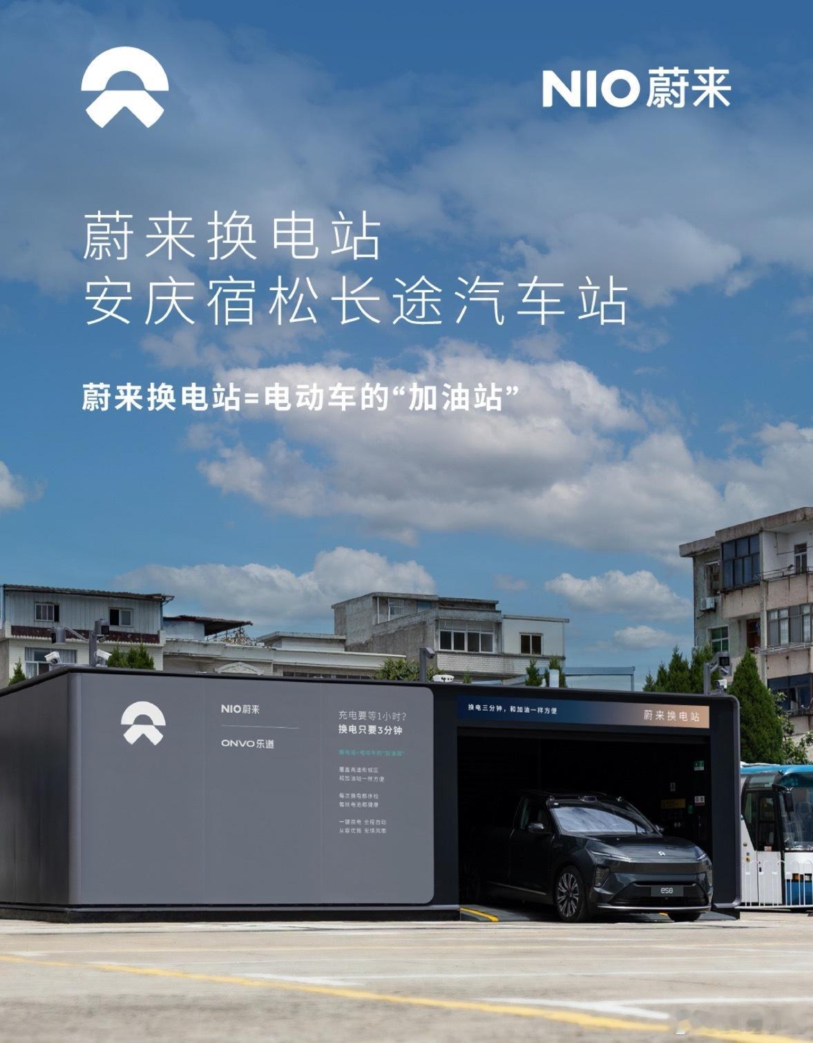 换电站是电动车的加油站蔚来换电站｜安庆宿松长途汽车站 上线周边3公里覆盖6大核心