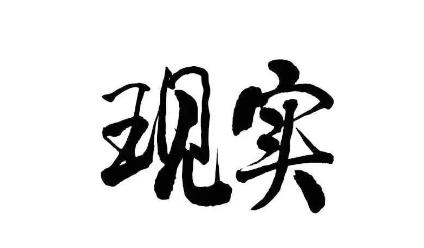 🔥2026最戳心真相：你没钱，亲戚都不走动

你发现没？今年过年走亲戚，聊天话