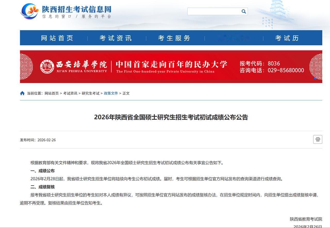 陕西2026年研考初试成绩2月28日起可查；同日国家线将公布。
近日，多地官宣了