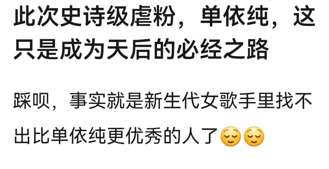 从来没听过歌手的粉丝是靠虐出来的 